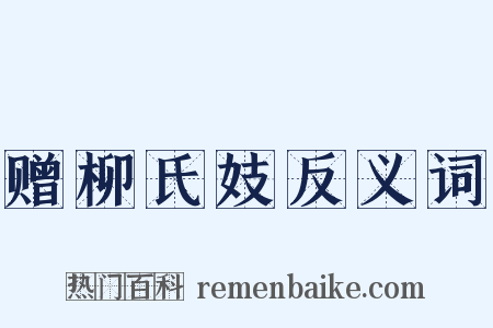 赠柳氏妓反义词是什么意思的图片